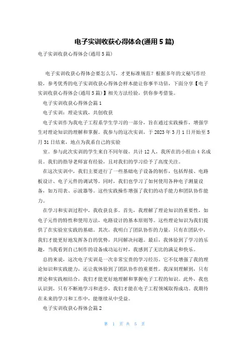 电子实训收获心得体会(通用5篇)