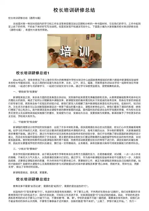 校长培训研修总结