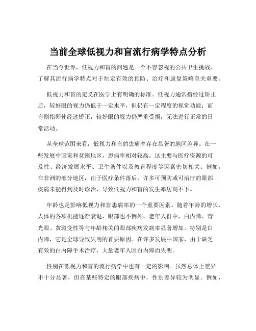 当前全球低视力和盲流行病学特点分析