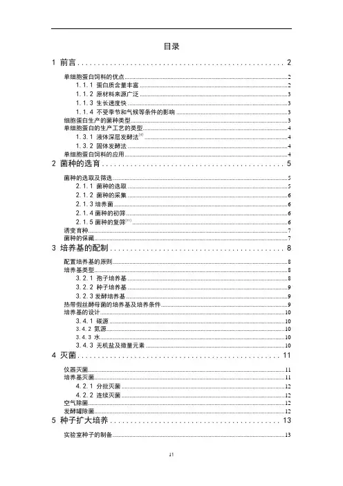 单细胞蛋白的生产