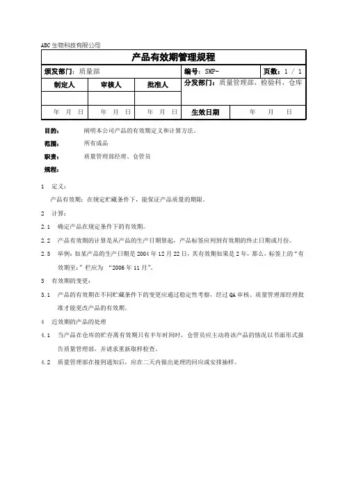 产品有效期管理规程