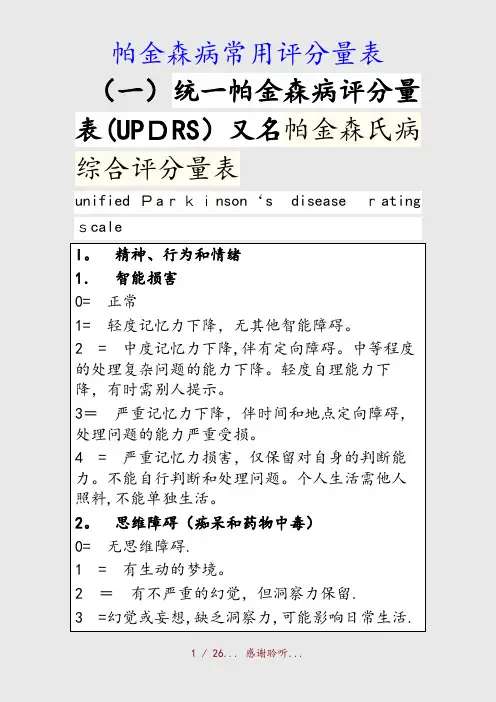 最新帕金森病常用评分量表(精品收藏)