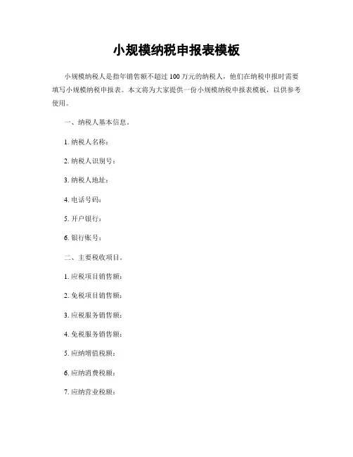 小规模纳税申报表模板