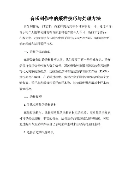 音乐制作中的采样技巧与处理方法
