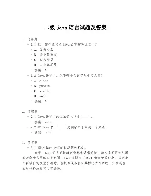 二级java语言试题及答案