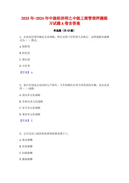 2023年-2024年中级经济师之中级工商管理押题练习试题A卷含答案