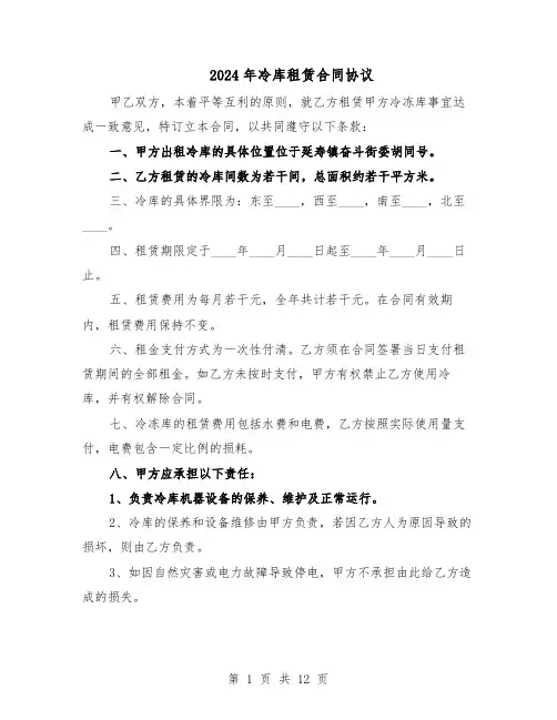 2024年冷库租赁合同协议（四篇）