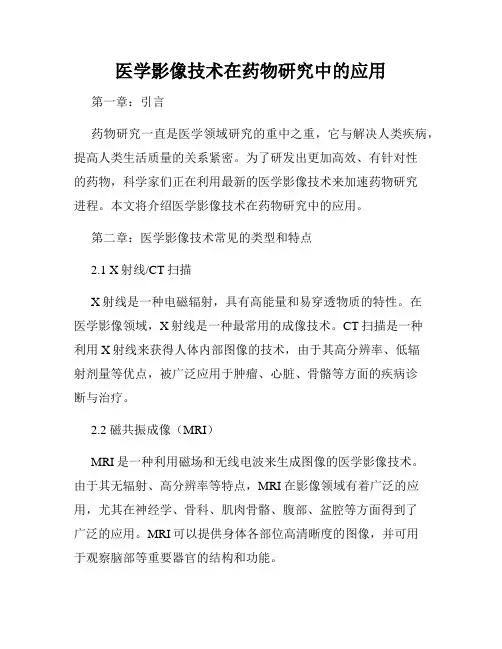 医学影像技术在药物研究中的应用
