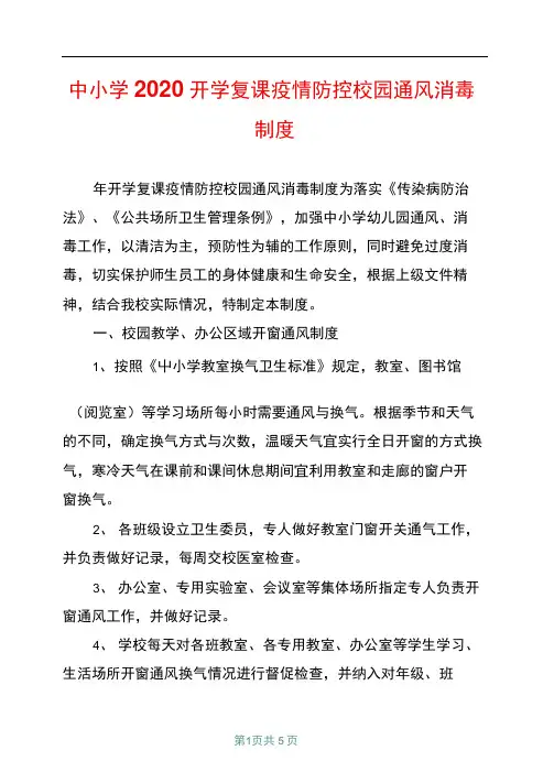 中小学2020开学复课疫情防控校园通风消毒制度