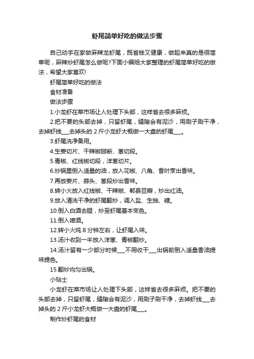 虾尾简单好吃的做法步骤