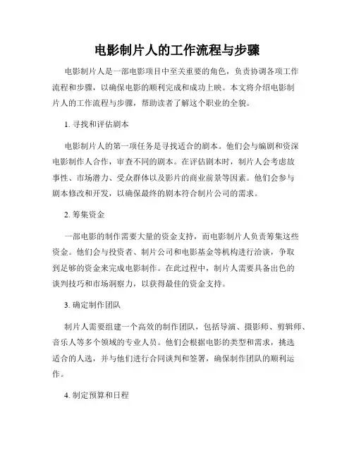 电影制片人的工作流程与步骤