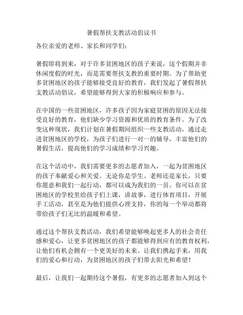 暑假帮扶支教活动倡议书