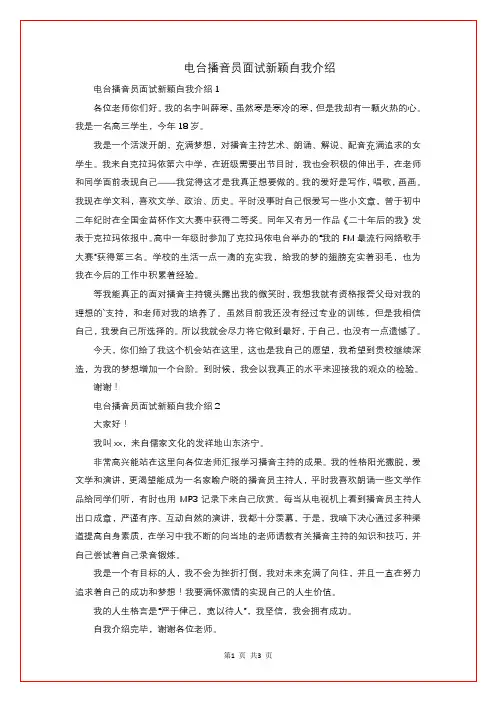 电台播音员面试新颖自我介绍