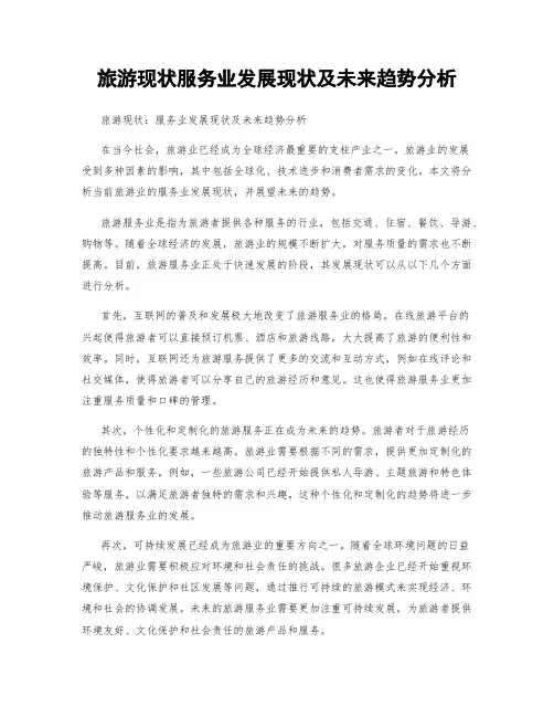 旅游现状服务业发展现状及未来趋势分析