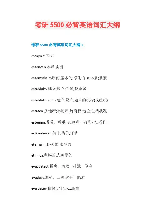 考研5500必背英语词汇大纲