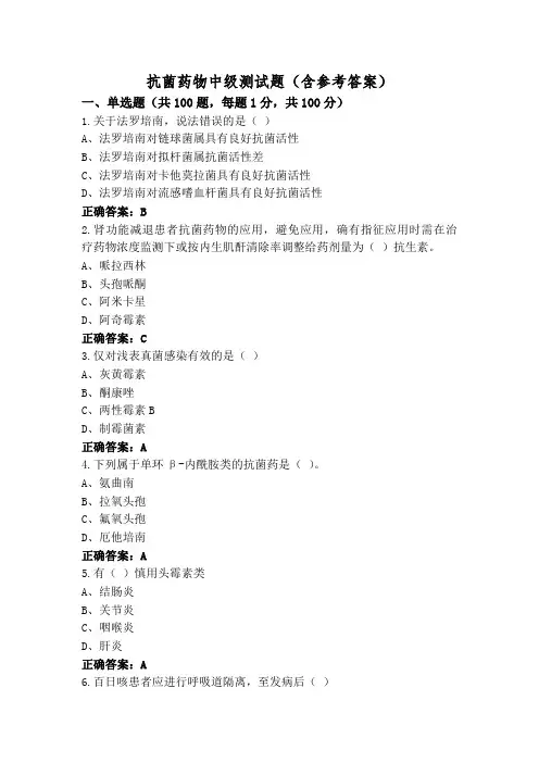 抗菌药物中级测试题(含参考答案)