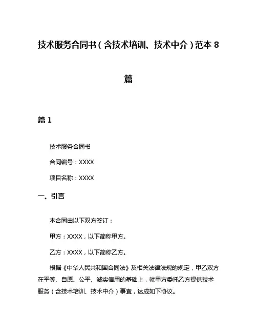 技术服务合同书(含技术培训、技术中介)范本8篇