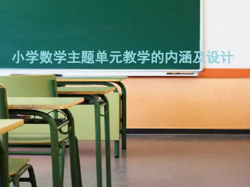 小学数学主题单元教学的内涵及设计