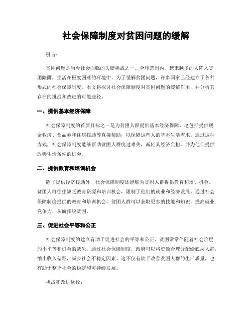 社会保障制度对贫困问题的缓解