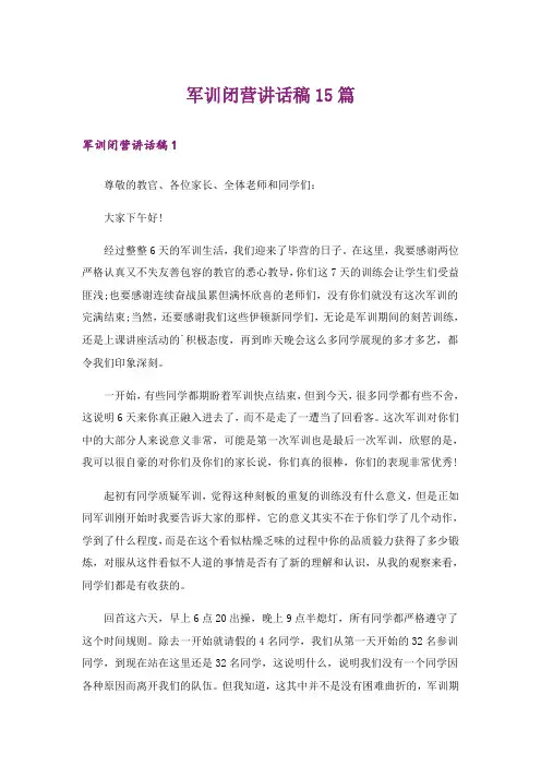 军训闭营讲话稿15篇
