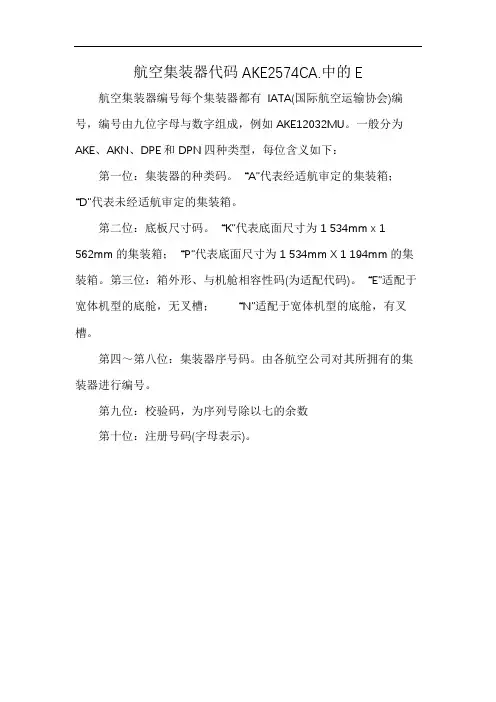 航空集装器代码AKE2574CA.中的E