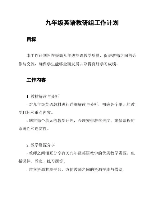 九年级英语教研组工作计划
