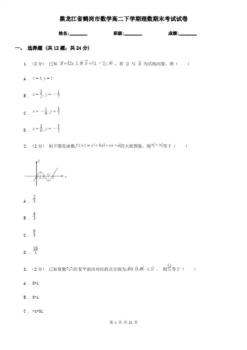 黑龙江省鹤岗市数学高二下学期理数期末考试试卷