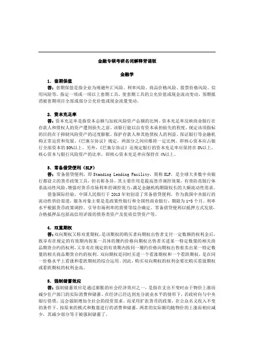 431金融学综合名词解释背诵版