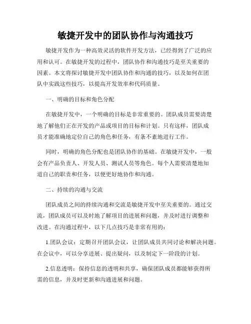 敏捷开发中的团队协作与沟通技巧