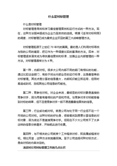 什么是对标管理