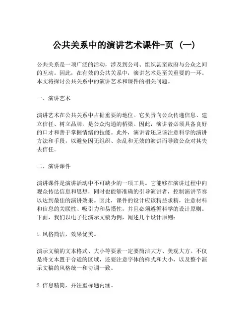 公共关系中的演讲艺术课件-页 (一)