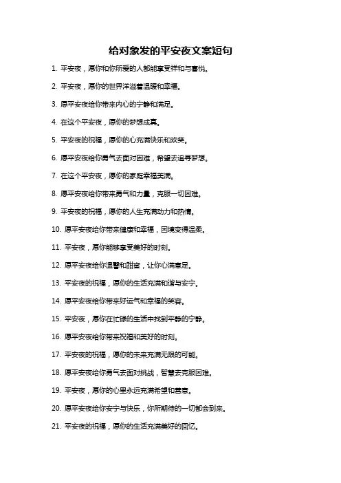 给对象发的平安夜文案短句