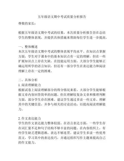 五年级语文期中考试质量分析报告