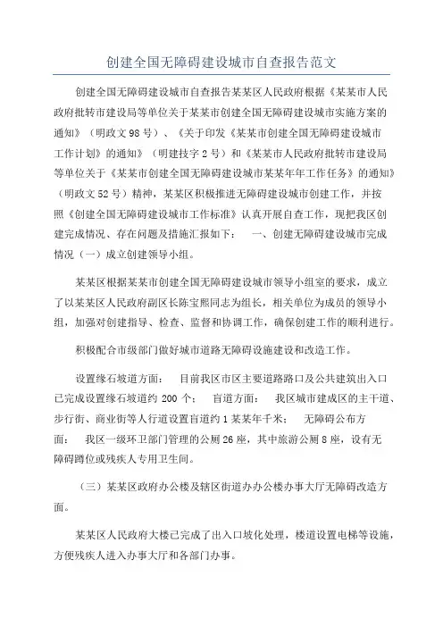 创建全国无障碍建设城市自查报告范文