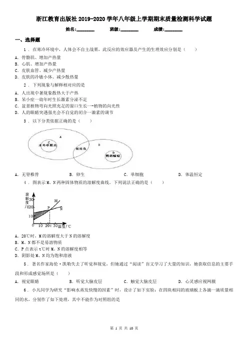 浙江教育出版社2019-2020学年八年级上学期期末质量检测科学试题