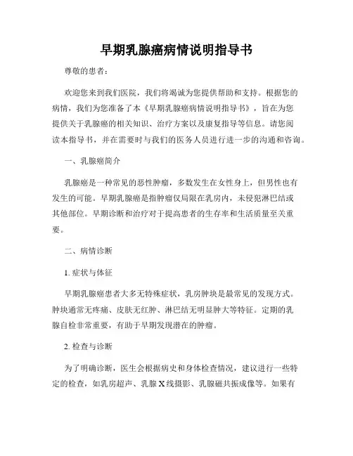 早期乳腺癌病情说明指导书