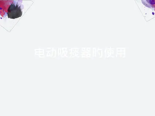 电动吸痰器的使用