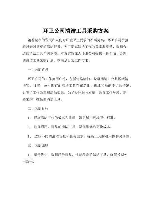 环卫公司清洁工具采购方案