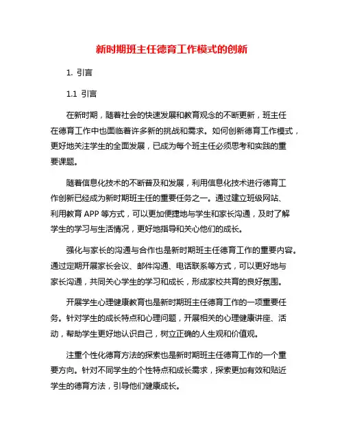 新时期班主任德育工作模式的创新