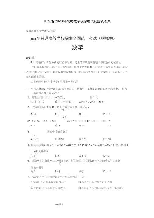 山东省2020年高考数学模拟考试题与答案