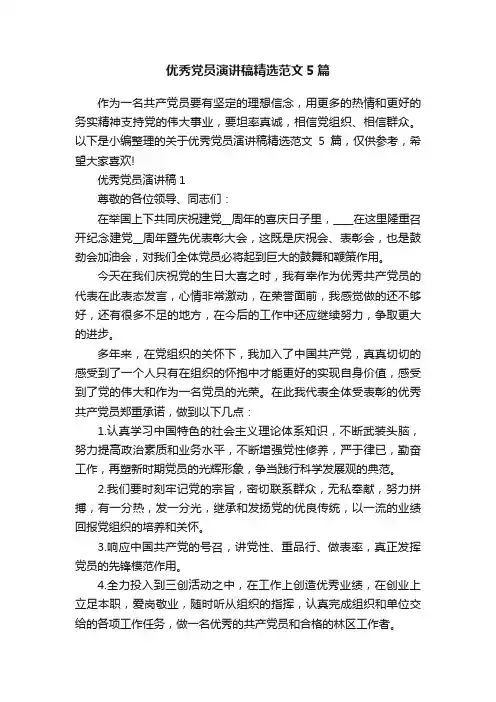 优秀党员演讲稿精选范文5篇