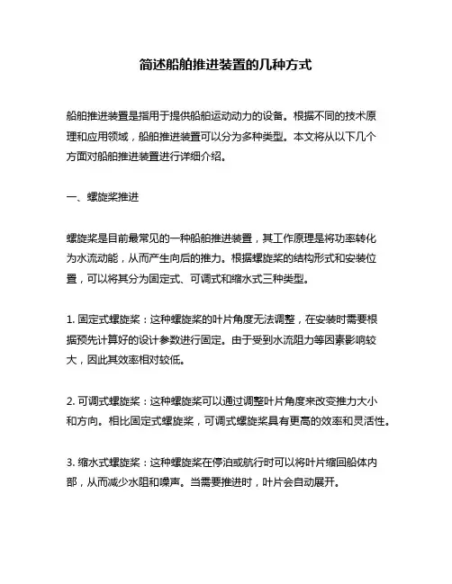 简述船舶推进装置的几种方式