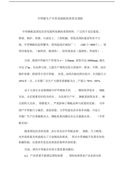 精选中厚板生产中常见缺陷的类型及预防.docx