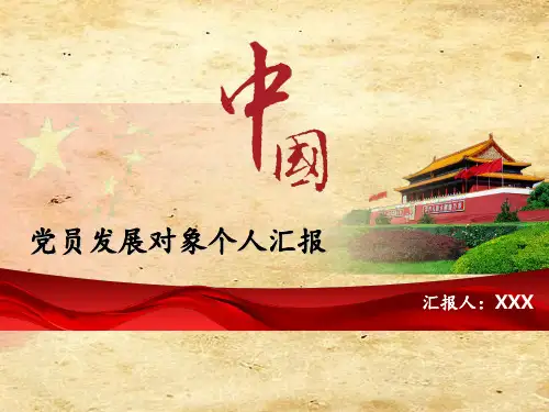 党员发展对象个人汇报 ppt课件