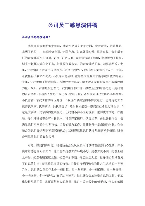 公司员工感恩演讲稿