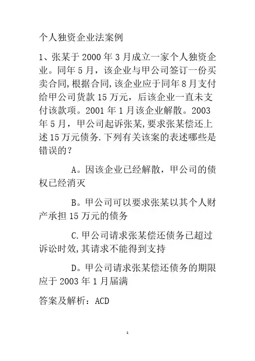 个人独资企业法习题