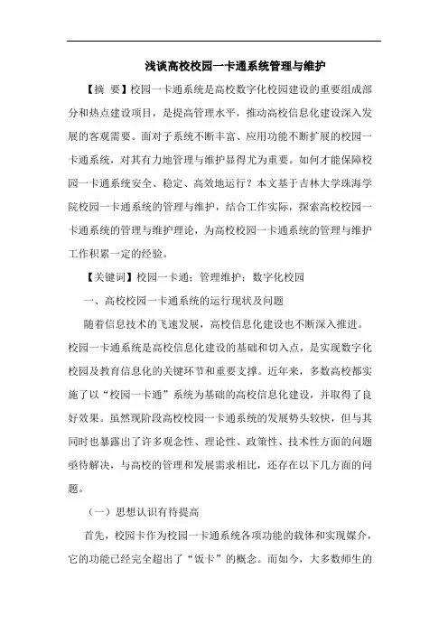 高校校园一卡通系统管理维护论文