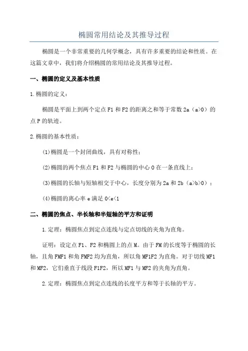 椭圆常用结论及其推导过程