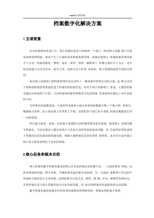 国土资源局档案数字化项目解决方案