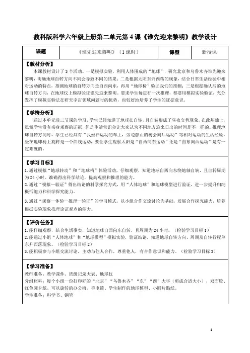 教科版科学六年级上册第二单元第4课《谁先迎来黎明》教学设计(公开课教案及导学案)